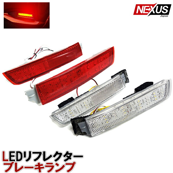 セレナ C25 前期 後期 LED リフレクター テールランプ SERENA レッド クリアバック スモークバック 外装 カスタム パーツ テール  ハイウェイスター ブレーキランプ リアバンパーリフレクター 宅配 | NEXUS Japan ネクサスジャパン