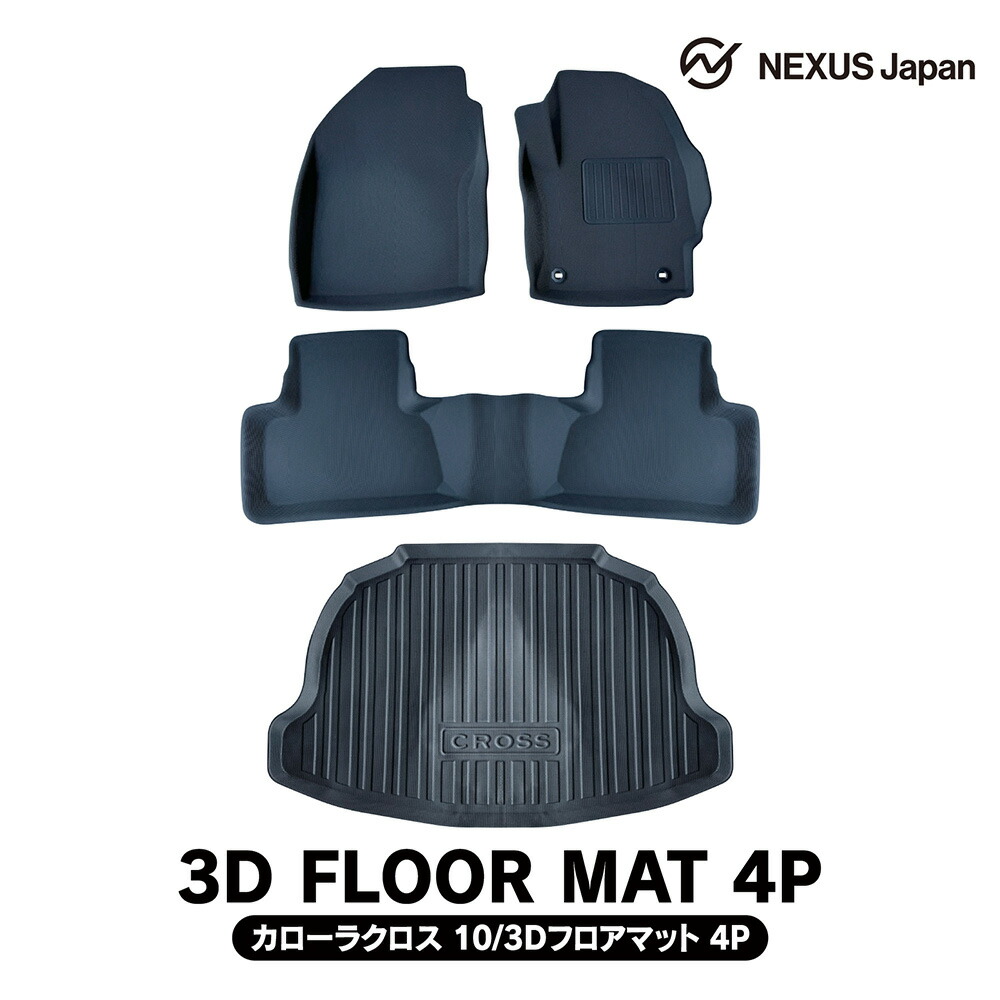 楽天市場】処分特価 30日迄 カローラクロス 10系 前期 後期 3D フロア 