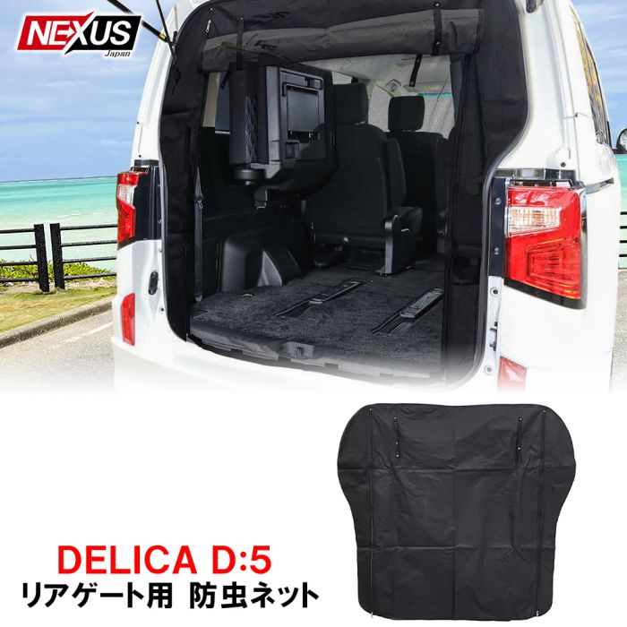 新型 デリカ D5 裏面論理ゲート 防虫インターネット 2重大組 2水準構造 蚊帳 虫除け 網戸 片陰 開催日よけ リア機能 車中泊 防災グッズ 独自 カスタム 部分品 付属品 後方とば口 宅配雁札 Mogami Denshouyasai Com