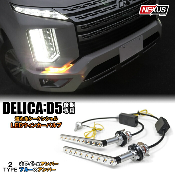 お歳暮 デリカd5 後期 Led 流れる シーケンシャルウインカー Ledデイライト内蔵 アイライン ハイフラ防止抵抗器付属 ヘッドライト Ledウィンカー ドレスアップ カスタム パーツ アクセサリー クリーンディーゼル ガソリン車 宅配便 爆安プライス Kabardaribukit Org