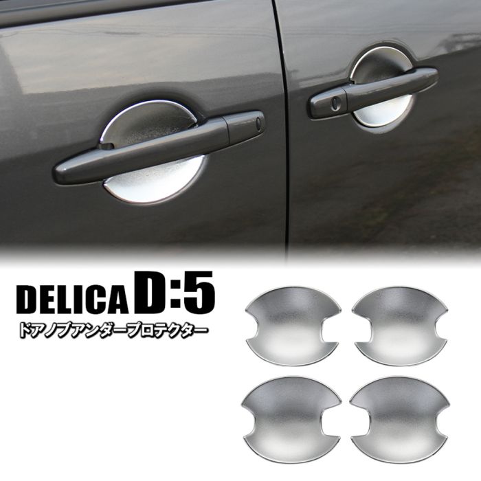 楽天市場 三菱 新型デリカd5 後期 ドアノブアンダーガーニッシュ ドアノブアンダープロテクター カスタムパーツ ドレスアップ 外装パーツ ドアハンドル保護 キズ防止 アクセサリー デリカd 5 ネコポス Nexus Japan ネクサスジャパン 楽天市場 三菱 新型デリカd5 後期 ドアノブアンダーガーニッシュ ドアノブアンダープロテクター カスタムパーツ ドレスアップ 外装パーツ ドアハンドル保護 キズ防止 アクセサリー デリカd 5 ネコポス Nexus Japan ネクサスジャパン