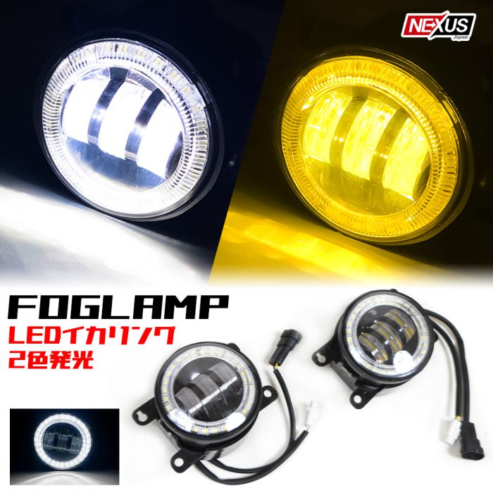 楽天市場 N Boxカスタム Jf3 Jf4 Led フォグランプ フォグランプユニット 純正交換 Ledイカリング 2色切替 ホワイト イエロー Ledデイライト 2色発光 4インチ 丸型 2個セット Nboxカスタム 宅配 Nexus Japan ネクサスジャパン
