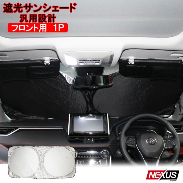 楽天市場 ワンタッチ サンシェード 1pセット 車 フロントガラス コンパクト プライバシーシェード 断熱 遮光 日よけ 紫外線対策 Uvカット 折り畳みワイヤータイプ 収納バッグ付き 汎用 カーサンシェード ネコポス Nexus Japan ネクサスジャパン