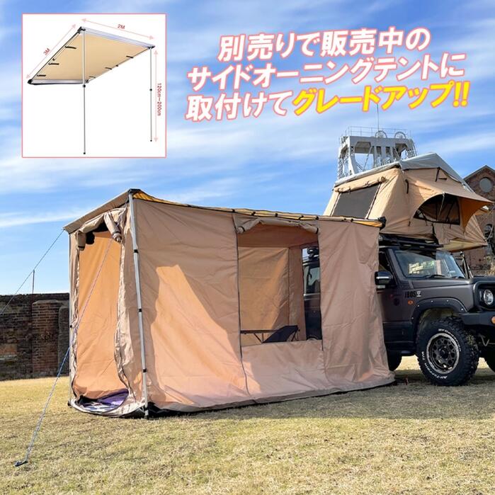 サイドオーニング用テント アウトドア 0cm 300cm 防水 サイドシート テント タープ オーニングテント カーサイドタープテント カータープテント フルクローズ 日よけ カーサイド シェード キャンプ 防水 Uvカット カーサイドオーニングテント用オプションテント