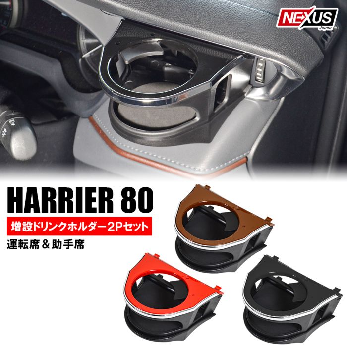 YAC（自動車用アクセサリ） 80系 ハリアー専用 ドリンクホルダー