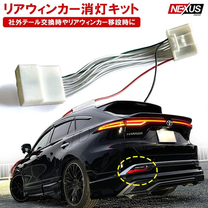 楽天市場 ハリアー 80系 リア ウインカー リアウィンカー消灯キット Ledウインカー 移設 純正ウインカー消灯キット カプラオン ドレスアップ カスタム アクセサリートヨタ 80ハリアー キャンセラー ネコポス 予約 Nexus Japan ネクサスジャパン