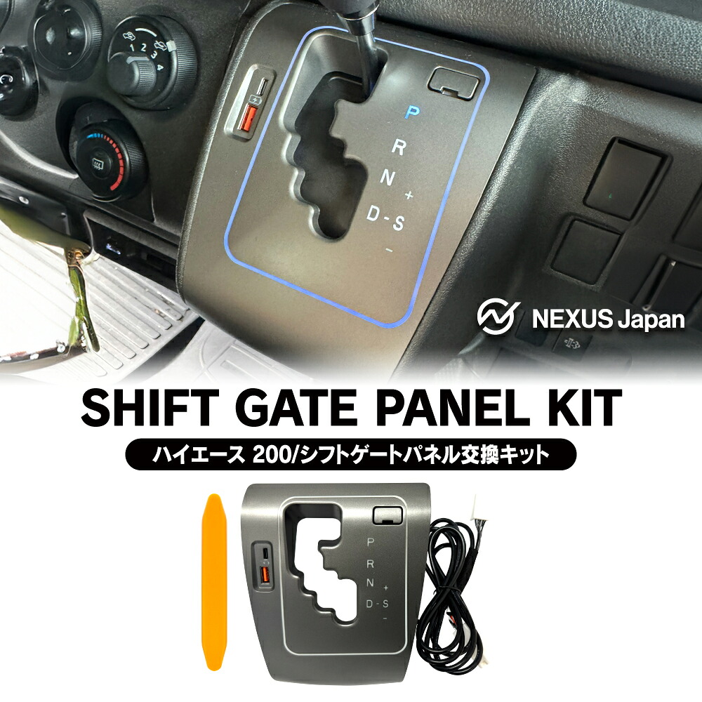 ハイエース 200系 シフトゲート LED 6速 電源増設 充電ポート USBポート増設 LED シフトポジション イルミネーション パネル ライト ルームランプ アクセサリー パーツ カスタム ドレスアップ おしゃれ 便利グッズ