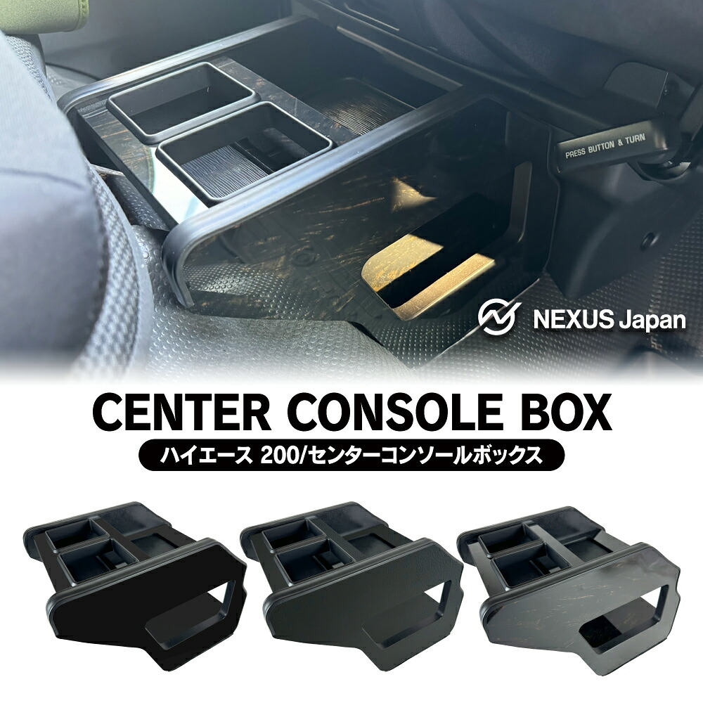 ハイエース 200系 1-8型 センターコンソールボックス アンダーボックス コンソールテーブル 足元収納 収納ケース 収納ボックス 整理整頓 レジアスエース200系 便利グッズ カスタム パーツ ドレスアップ 宅配