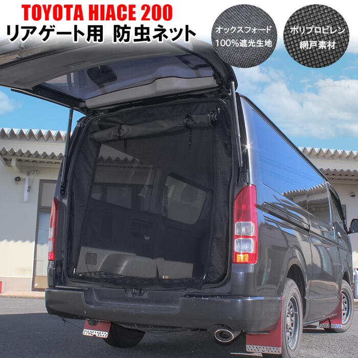 楽天市場】ハイエース 200系 1型〜5型 リアゲート 防虫ネット 2