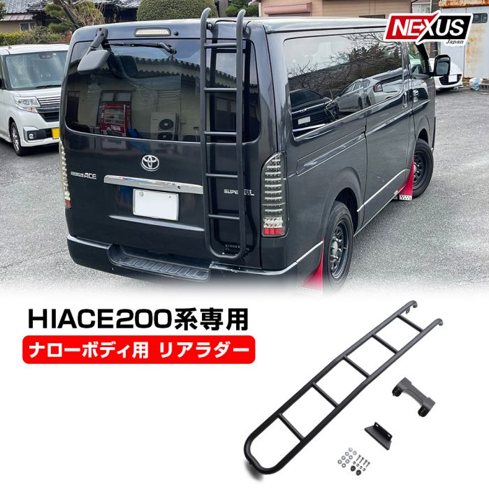 専門ショップ ハイエース200系 リアラダー ブラック パーツ 5型 4型 3型後期 3型前期 1型 2型 ドレスアップ カスタムパーツ アクセサリー  便利パーツ レジアスエース トヨタ 丸パイプ はしご 梯子 西濃 予約 fucoa.cl