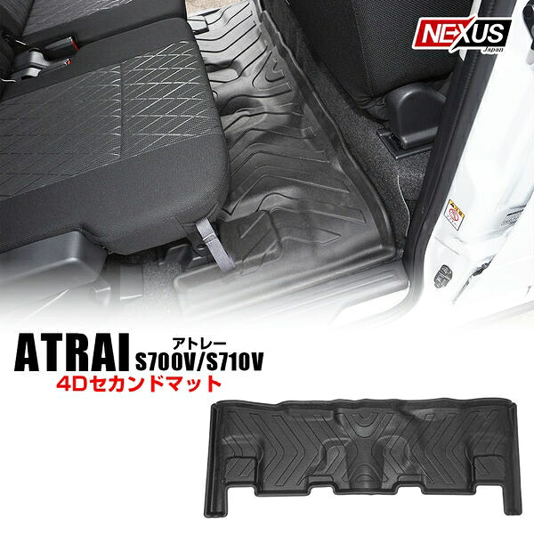 アトレーワゴン アトレー デッキバン ディアス 700系 パーツ フロアマット 3D セカンドマット 2列目 内装パーツ カスタムパーツ カーマット セカンドラグマット 防水マット 保護マット カバー アクセサリー ゴムマット ラバーマット トレイ 3Dフロントマット 1P 宅配