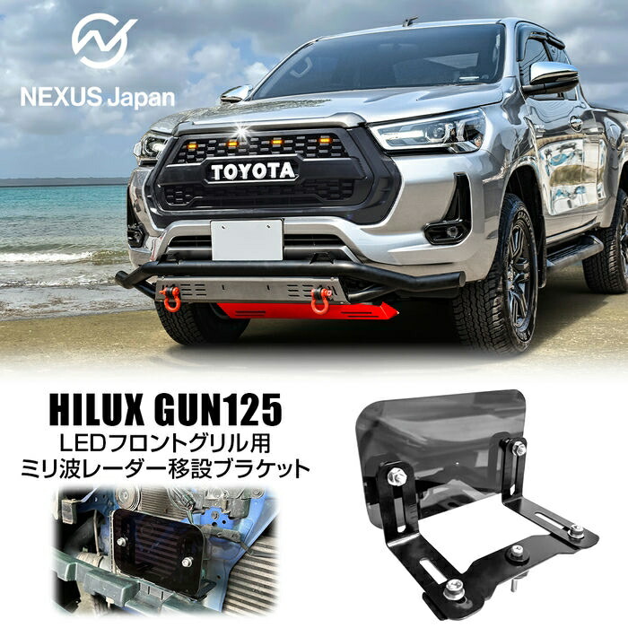 楽天市場】ハイラックス GUN125 後期 パーツ フロントグリル LEDマーカー付属 フロントグリルカバー LEDグリルマーカー タコマルック  カスタム ドレスアップ アクセサリー 外装 フロントマスク フロントフェイス トヨタ 福山 : NEXUS Japan ネクサスジャパン