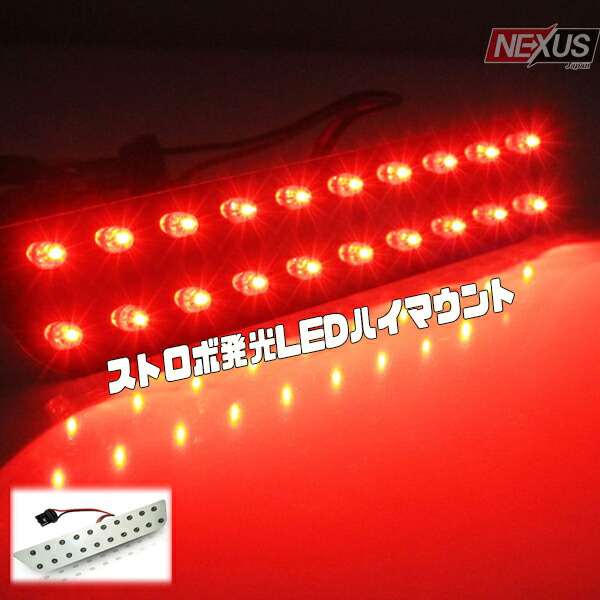 楽天市場 ステップワゴン Rk1 Rk2 前期 Ledハイマウントストップランプ ストロボ点灯 ブレーキランプ テールランプ Rk5 Rk6 ドレスアップ カスタム パーツ アクセサリー レッド ネコポス Nexus Japan ネクサスジャパン