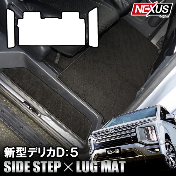 楽天市場 セット割 三菱 デリカd5 H31 2 セカンドマット サイドステップマット ラグマット フロアマット 汚れ防止 カスタム パーツ ブラック 宅配便 Nexus Japan ネクサスジャパン