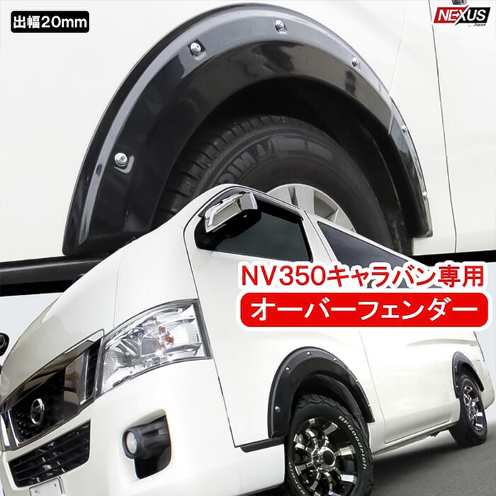 楽天市場 Nv350キャラバン用kmtオリジナルオーバーフェンダー 株式会社ｔｍガレージ