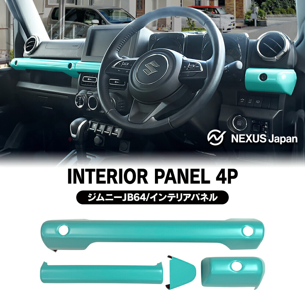 ジムニー JB64W シエラ JB74W ノマド JC74W 助手席乗降グリップ インパネ カバー 4P ターコイズブルー インテリアパネル ドレスアップ パーツ JIMNY SIERRA NOMADE