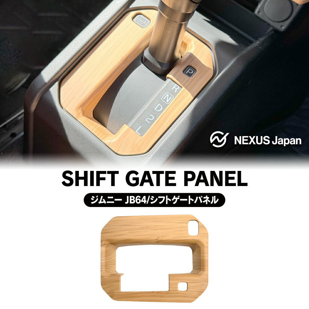 楽天市場】ジムニー JB64W JB74W シエラ パーツ シフトゲートパネル