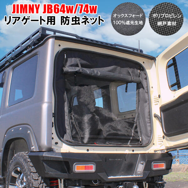 楽天市場 新型ジムニーjb64w ジムニーシエラjb74w パーツ 防虫ネット 二重構造 二層 リアゲート バックドア スクリーンタープ 遮光 目隠し サンシェード 蚊帳 網戸 車中泊 防災グッズ カスタム アクセサリー 便利グッズ 2重構造 2層構造 オートキャンプ 宅配便 Nexus