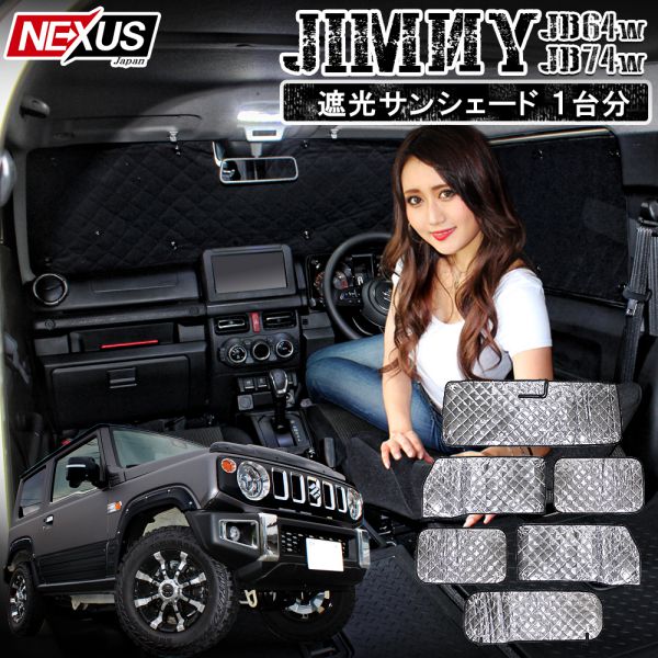 楽天市場 新型ジムニー Jb64w 新型ジムニーシエラ Jb74w パーツ サンシェード ワンタッチ プライバシーシェード カスタム ドレスアップ 内装パーツ アクセサリー 断熱 日除け リア フロントカーテン 便利グッズ スズキ 宅配便 Nexus Japan ネクサスジャパン