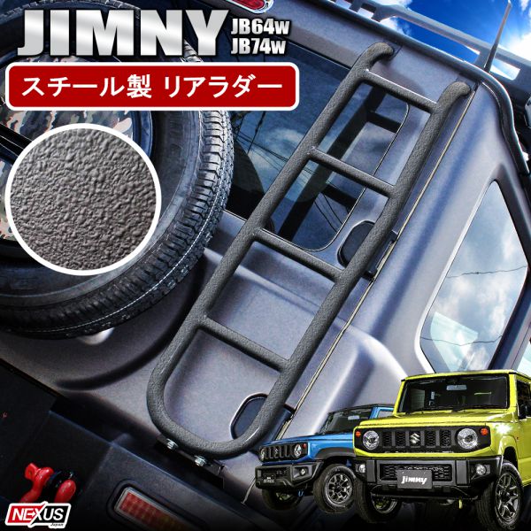 楽天市場】ジムニー JB64W / シエラ JB74W リアラダー デザイン
