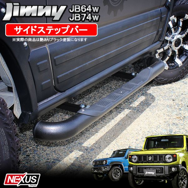 楽天市場 ジムニー Jb64w ジムニーシエラ Jb74w パーツ ランニングボード サイドチューブステップ チューブバー サイドステップボード スチール製 サイドガード 乗降り 踏み台 オフロード 外装 ドレスアップ パーツ カスタム Suzuki Jimmy Sierra 宅配便 Nexus Japan