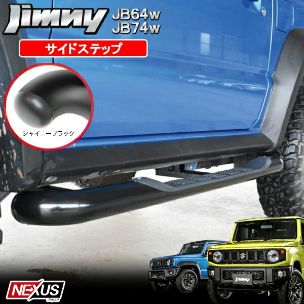 ジムニーJA系　サイドステップ 楽天市場】ジムニー JB74 サイドステップ 【ジムニー パーツ