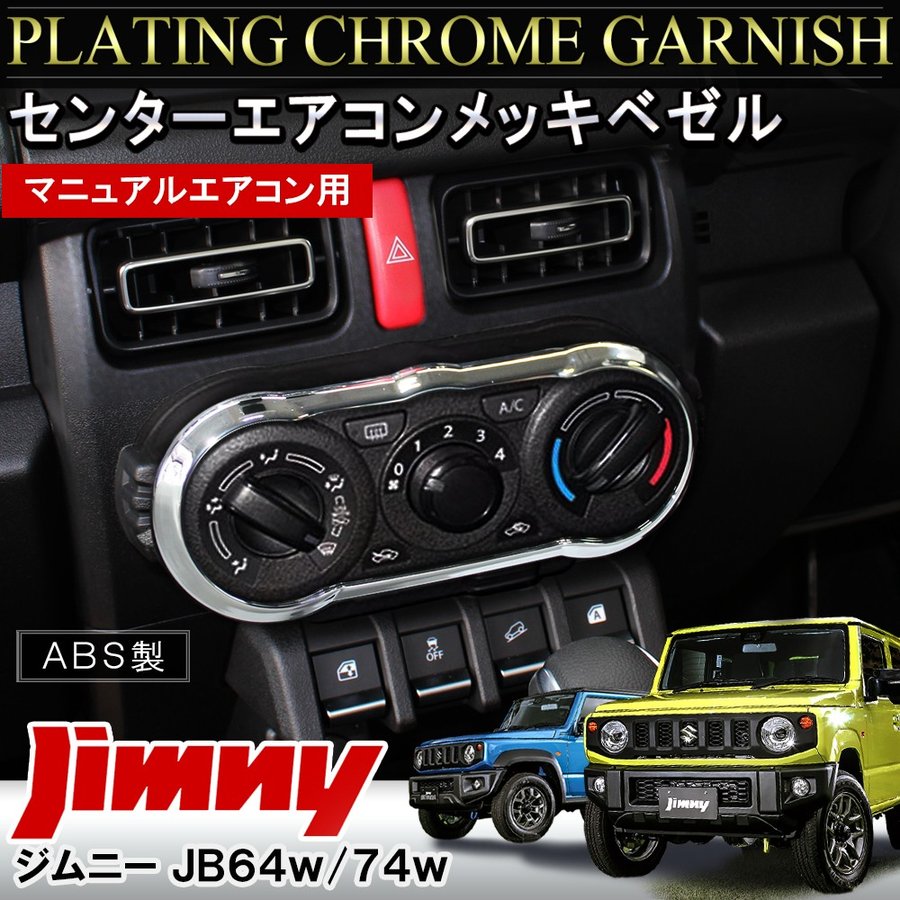 楽天市場 新型ジムニー 新型ジムニーシエラ Jb64w Jb74w パーツ メッキ センターエアコンカバー 1p 鏡面仕上げ エアコンリング エアコン操作ガーニッシュ アクセサリー 社外 内装パーツ カスタム ドレスアップ Suzuki Jimmy Sierra スズキ ネコポス ギュウギュウsale