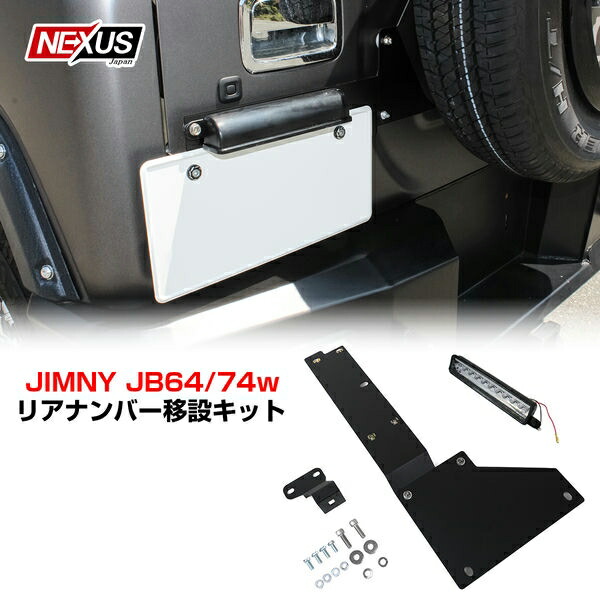 [在庫処分] ジムニー JB64w ジムニーシエラ JB74w ナンバー移動キット ライセンス 移動用 プレート ナンバープレート リア ステー ブラケット ライセンスランプ パーツ カスタム ドレスアップ スズキ 社外 アクセサリー SUZUKI JIMMY SIERRA 宅配