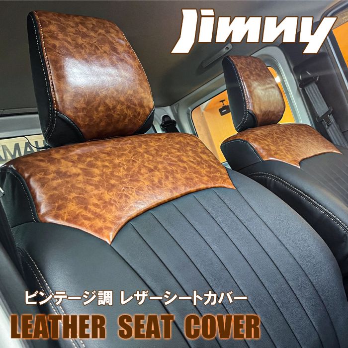 新型 ジムニー Jb64 パーツ ジムニーシエラ Jb74 シートカバー ビンテージ調 レザー シートカバー 内装パーツ 汚れ防止 かわいい おしゃれ ヴィンテージ ブラウン 1台分 フロント リア セカンド ドレスアップ カスタム 宅配便 Vbrn Be