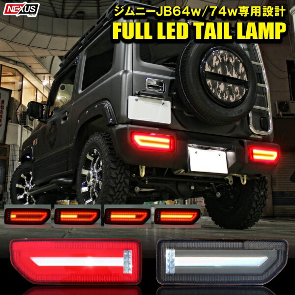 新型ジムニー Jb64w ジムニーシエラ Jb74w Led尻っ方電燈 もり沢山led 流れるウインカー シーケンシャルウインカー ウインカーリンケージ フィラメント射光 一部 カスタム お洒落 飾り物 従物 Suzuki Jimmy Sierra 宅配雁の使い L Dw Nl