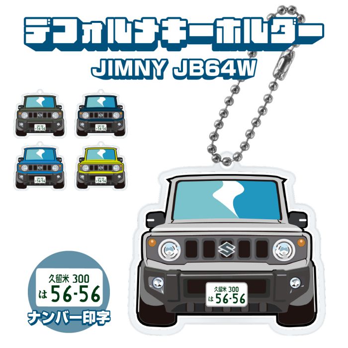 楽天市場】ジムニー JB64W JIMNY デフォルメ アクリル