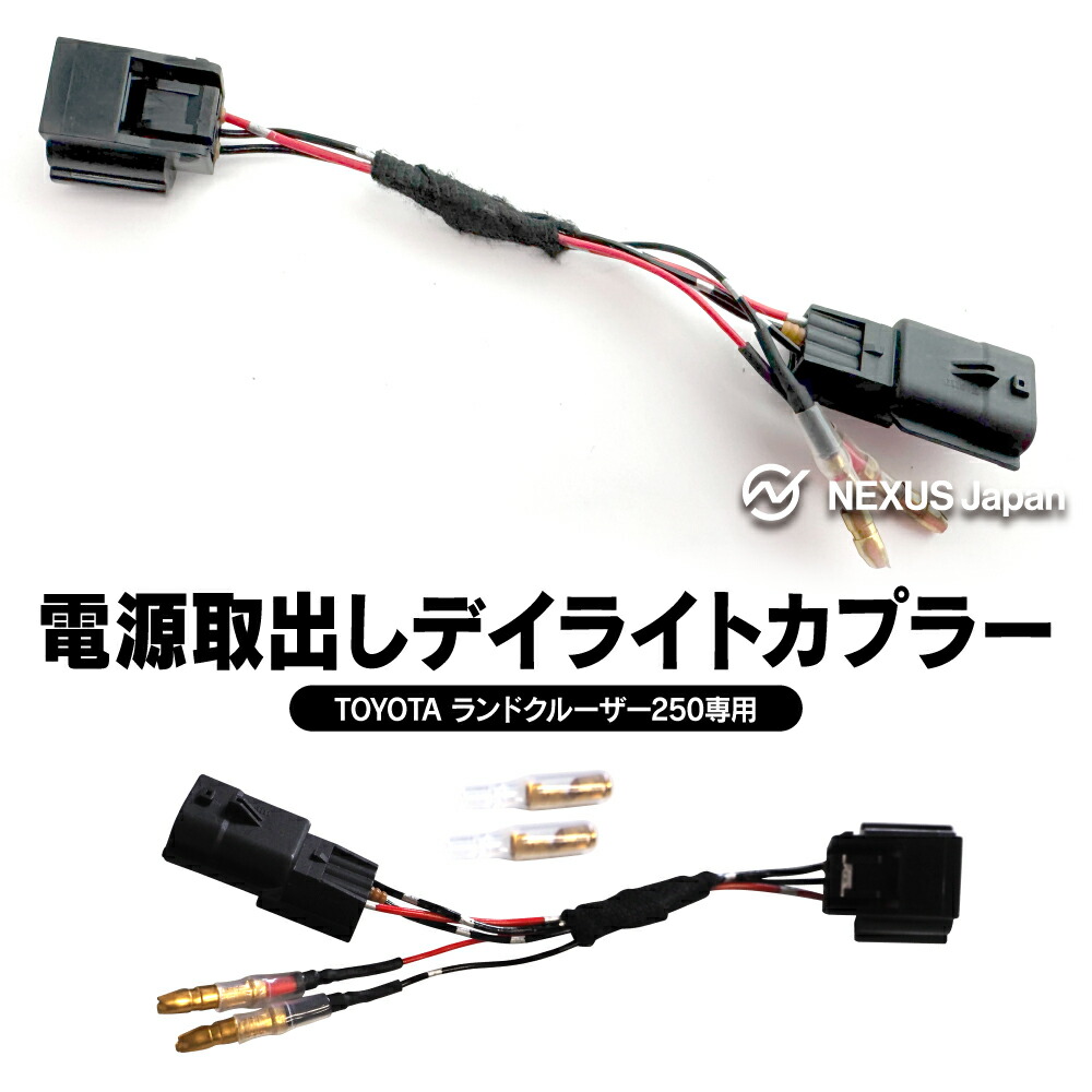 連絡 楽天市場】ランドクルーザー 250 系 ランクル250 専用 電源取り出し