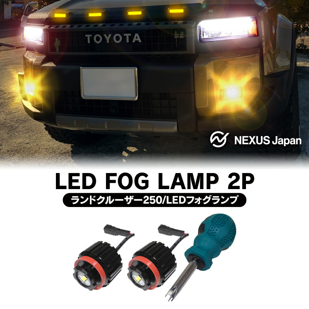 楽天市場】ランドクルーザー 250系 LEDグリルマーカー LED