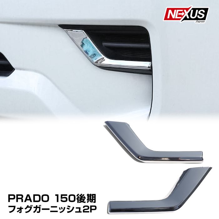 楽天市場】ランドクルーザープラド GDJ150・TRJ150 フォグランプカバー