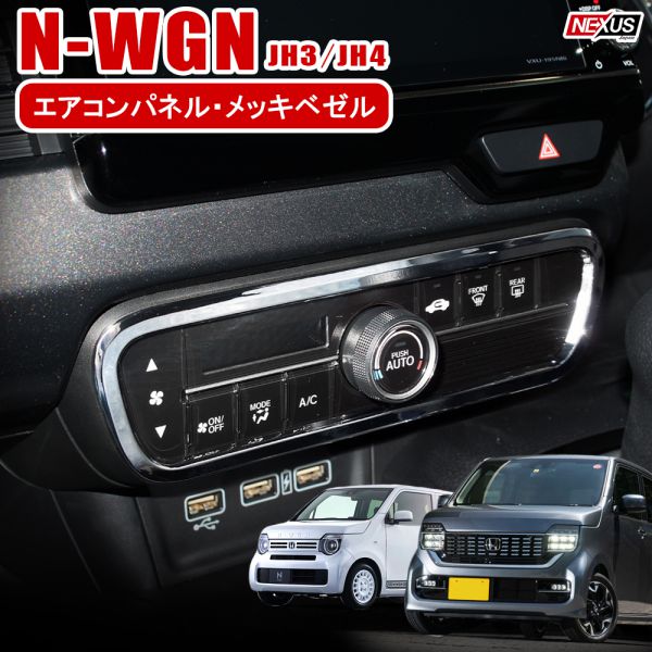 楽天市場 新型nwgn N Wgnカスタム Jh3 Jh4 メッキ センターエアコンパネルカバー エアコンリング ベゼル 内装 パーツ パネル ベゼル ドレスアップ アクセサリー カスタムパーツ エヌワゴン 新型n Wgn Nワゴン ネコポス 予約 Nexus Japan ネクサスジャパン