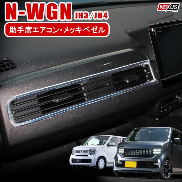 楽天市場 新型wgn N Wgnカスタム Jf3 Jf4 メッキ 助手席エアコンベゼル エアコンリング カバー パーツ ガーニッシュ インテリアパネル ドレスアップ アクセサリー 内装 エヌワゴン 新型n Wgn Nワゴン 宅配便 Nexus Japan ネクサスジャパン