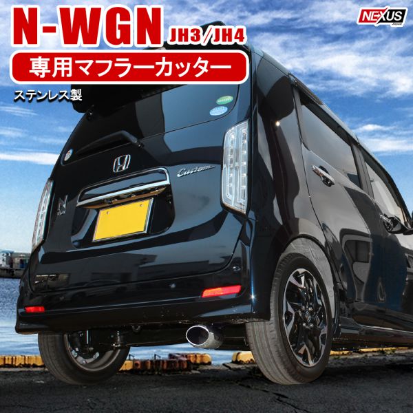 楽天市場 新型nwgn N Wgnカスタム Jh3 Jh4 マフラーカッター パーツ 外装 下向き パーツ リア テール ステンレス ドレスアップ アクセサリーエヌワゴン 新型n Wgn 宅配便 Nexus Japan ネクサスジャパン