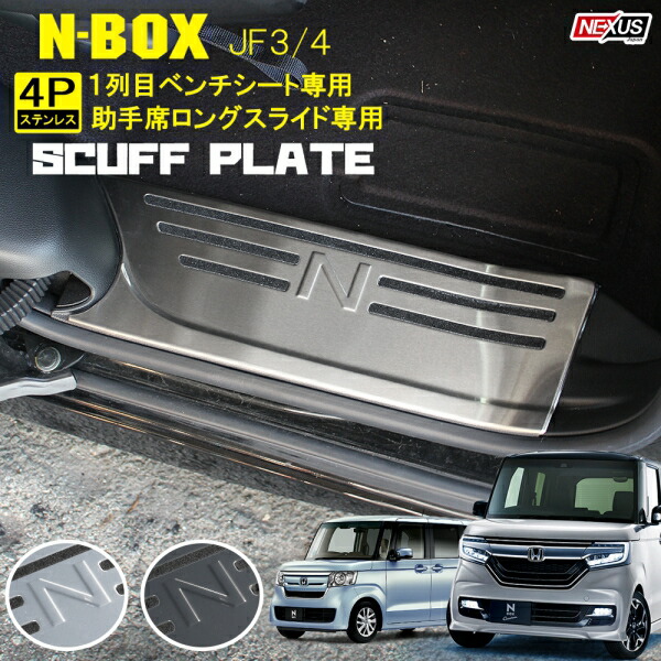 ベンチシート Jf4 内装パーツ Jf3 Jf4 スライドシート パーツ 汚れ防止 Nbox エヌボックス用品 傷防止 新型n Boxカスタム アクセサリー Nboxカスタム Jf3 Jf4 前期 後期 パーツ サイドスカッフプレート Nロゴ入り サイドステップガード キッキングプレート プロテクター ベンチシート Jf4 内装パーツ Jf3 Jf4 スライドシート パーツ 汚れ防止 Nbox エヌボックス用品 傷防止 新型n Boxカスタム アクセサリー Nboxカスタム Jf3 Jf4 前期 後期 パーツ サイドスカッフプレート Nロゴ入り サイドステップガード キッキングプレート プロテクター