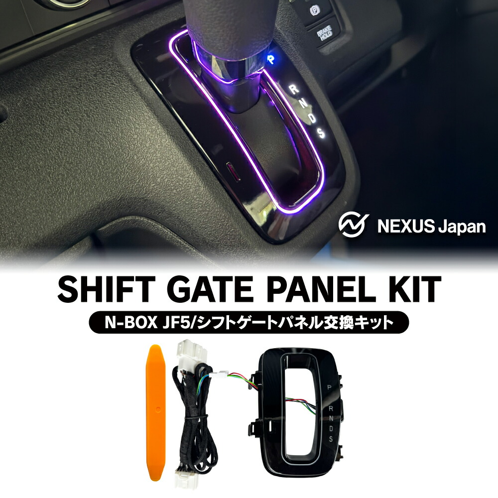 N-BOX N-BOXカスタム N-BOX JOY JF5 JF6 シフトゲート LED シフトポジション イルミネーション ライト ルームランプ パーツ カスタム ドレスアップ Nボックス