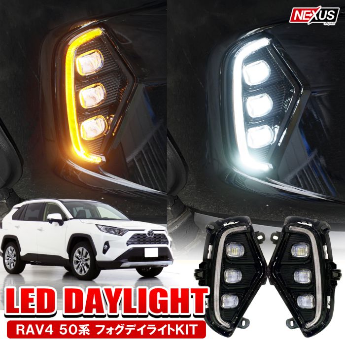 楽天市場】RAV4 50系 LED デイライト LEDフォグランプ ウインカー 2色切替 3眼LEDフォグランプ機能 ライト ライト 左右セット  新型ラブフォー トヨタ 外装 ドレスアップ カスタムパーツ 宅配 : NEXUS Japan ネクサスジャパン