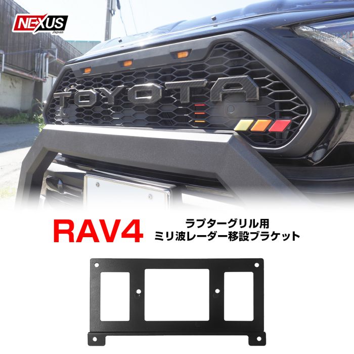 楽天市場】【ブラケットセット】 RAV4 50系 パーツ タコマグリル フロントグリル LEDマーカー付属 フロントグリルカバー センサー移設ブラケット付属  タコマルック カスタム ドレスアップ アクセサリー 外装 フロントマスク トヨタ 新型ラブフォー アドベンチャー 宅配 ...