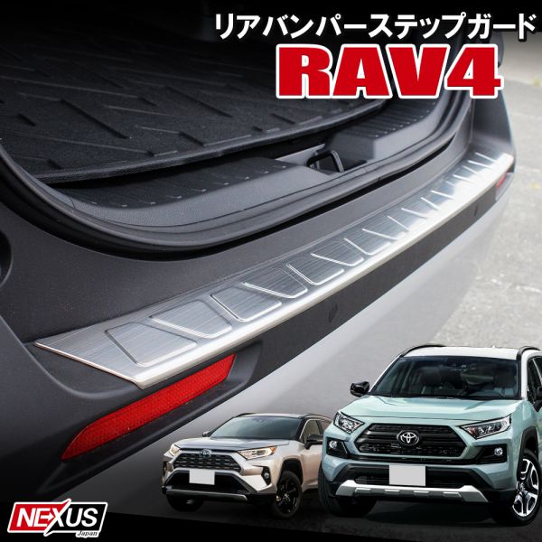 【楽天市場】新型RAV4 50系 パーツ リアステップガード リア 