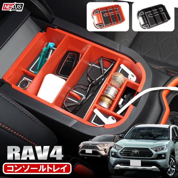 楽天市場】新型RAV4 50系 PHV パーツ センターコンソールトレイ ラバー 