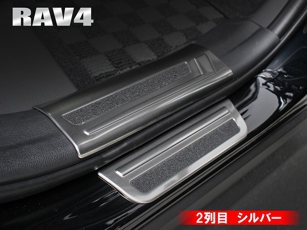 【プレゼント対象】新型RAV450系サイドスカッフプレートインナースカッフプレートステップガードキッキングプレート汚れ防止傷防止トヨタパーツドレスアップカスタム
