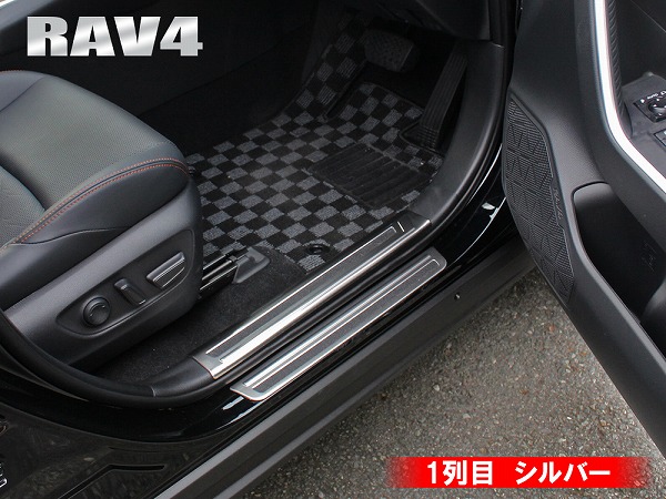 【プレゼント対象】新型RAV450系サイドスカッフプレートインナースカッフプレートステップガードキッキングプレート汚れ防止傷防止トヨタパーツドレスアップカスタム