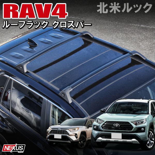 楽天市場 新型rav4 50系 Phv アルミ ルーフレール キャリア ルーフラック サイドルーフレール カーゴ パーツ カスタム ドレスアップ アクセサリー トヨタ 外装 軽量 新型ラブフォー X G アドベンチャー ハイブリッド オフロードパッケージ 北米トヨタ 西濃 Nexus Japan