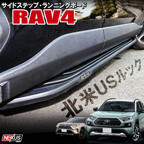 楽天市場】RAV4 50系 ランニングボード パーツ サイドステップ サイド