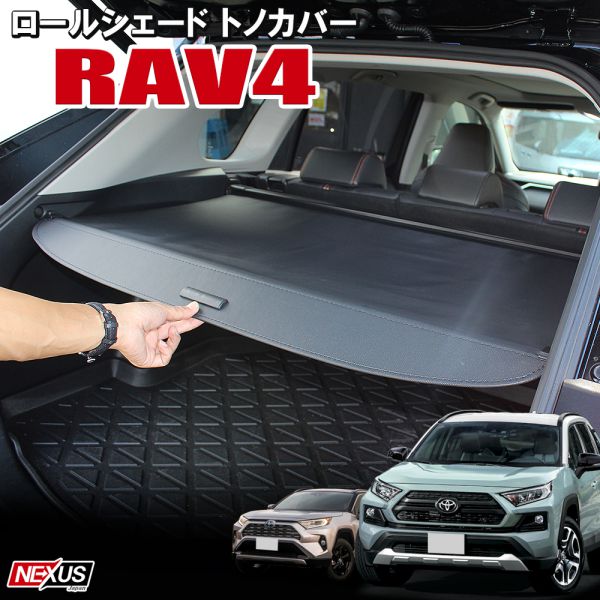 楽天市場 新型rav4 50系 Phv トノカバー ロールシェード プライバシー保護 ラゲッジカバー トランク 荷室 パーツ カスタム ドレスアップ アクセサリー トヨタ 車中泊 アウトドア 新型ラブフォー X G アドベンチャー ハイブリッド オフロードパッケージ 宅配便 Nexus