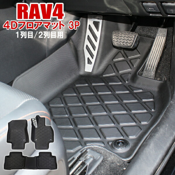 楽天市場】RAV4 50系 PHV 4D 防水フロアマット アルミフットレスト一体型 3P オリジナル柄 立体マット カーマット ラバーマット パーツ  汚れ防止 汚れに強い ドレスアップ 内装 カスタム 社外品 トヨタ 絨毯 X G アドベンチャー ハイブリッド オフロードパッケージ 宅配 ...