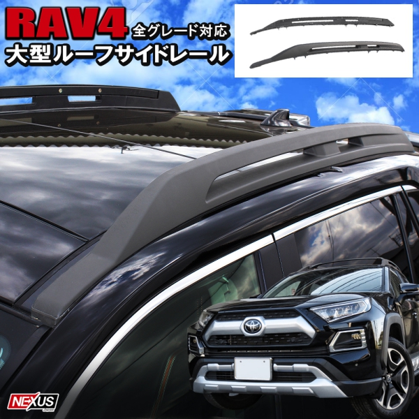 楽天市場】新型RAV4 50系 PHV パーツ USルック 大型ルーフレール ...